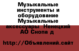 Музыкальные инструменты и оборудование Музыкальные аксессуары. Ненецкий АО,Снопа д.